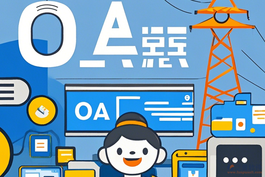 電力行業(yè)OA培訓效果如何且哪個品牌更出色？