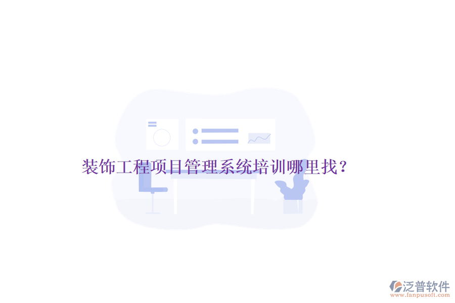 裝飾工程<a href=http://m.theonlineadagency.com/xm/ target=_blank class=infotextkey>項(xiàng)目管理系統(tǒng)</a>培訓(xùn)哪里找？