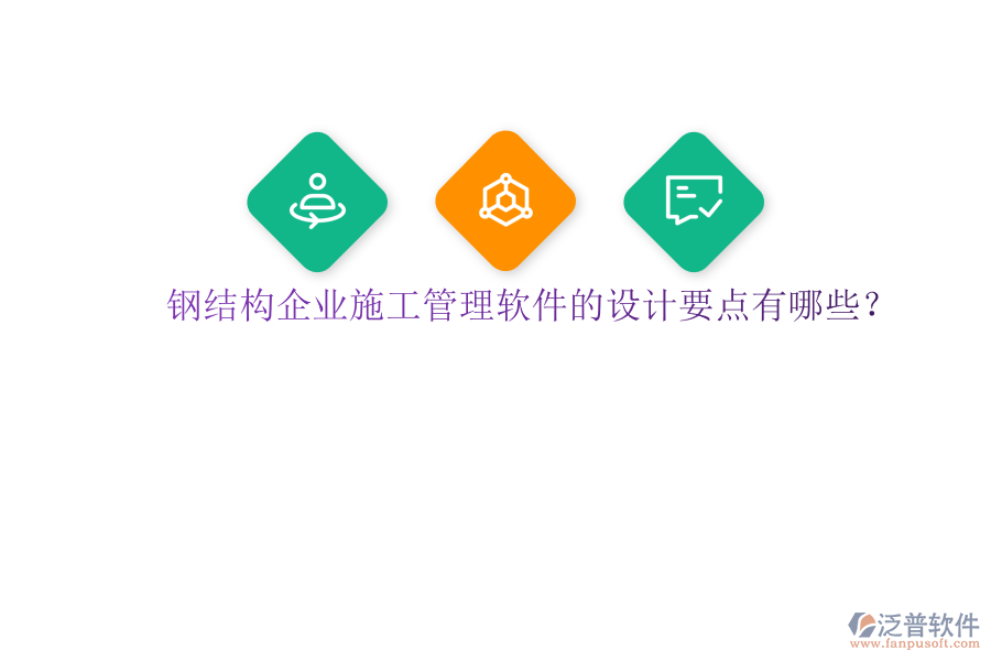 鋼結(jié)構(gòu)企業(yè)施工管理軟件的設(shè)計(jì)要點(diǎn)有哪些?