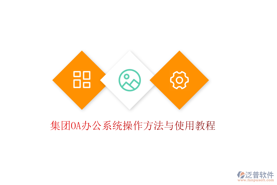  集團(tuán)OA辦公系統(tǒng)操作方法與使用教程