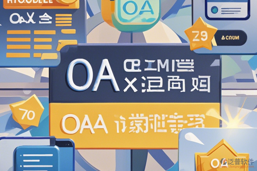 OA考試系統(tǒng)哪家口碑好并值得一試？