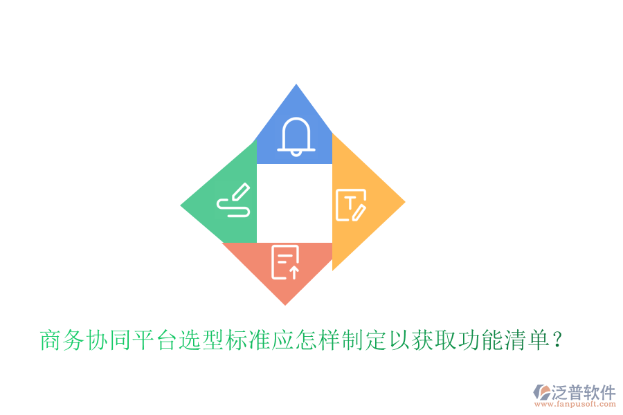 商務(wù)協(xié)同平臺選型標(biāo)準(zhǔn)應(yīng)怎樣制定以獲取功能清單？