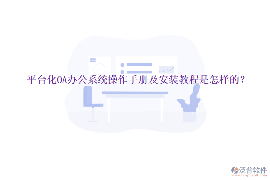  平臺(tái)化OA辦公系統(tǒng)操作手冊(cè)及安裝教程是怎樣的？