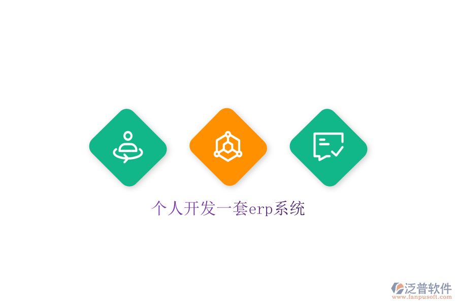 個(gè)人開發(fā)一套erp系統(tǒng)