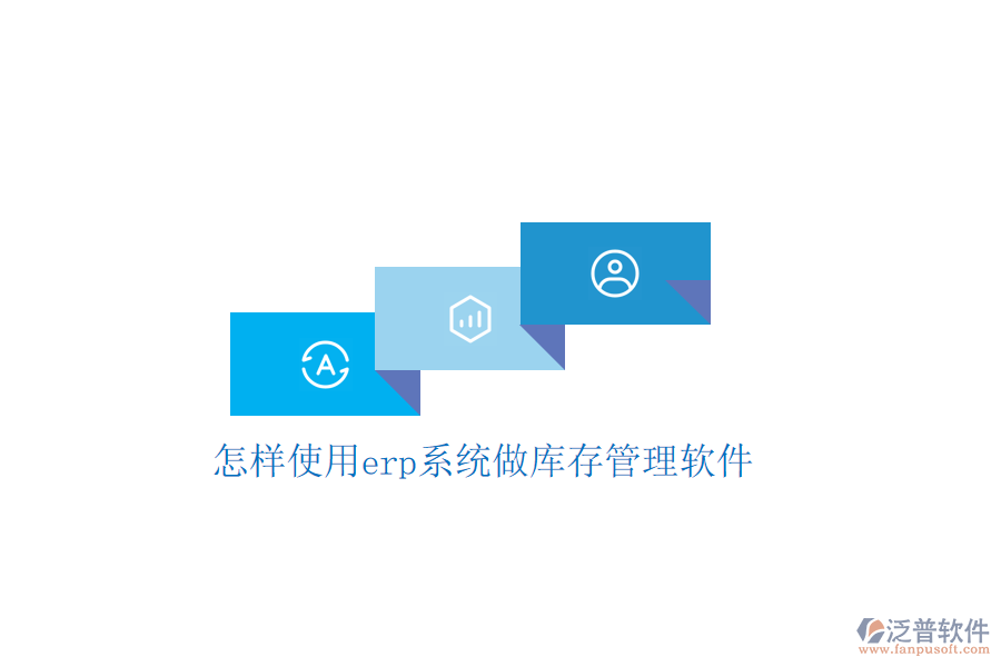 怎樣使用erp系統(tǒng)做庫存管理軟件