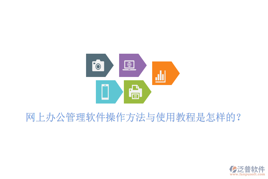  網(wǎng)上辦公管理軟件操作方法與使用教程是怎樣的？