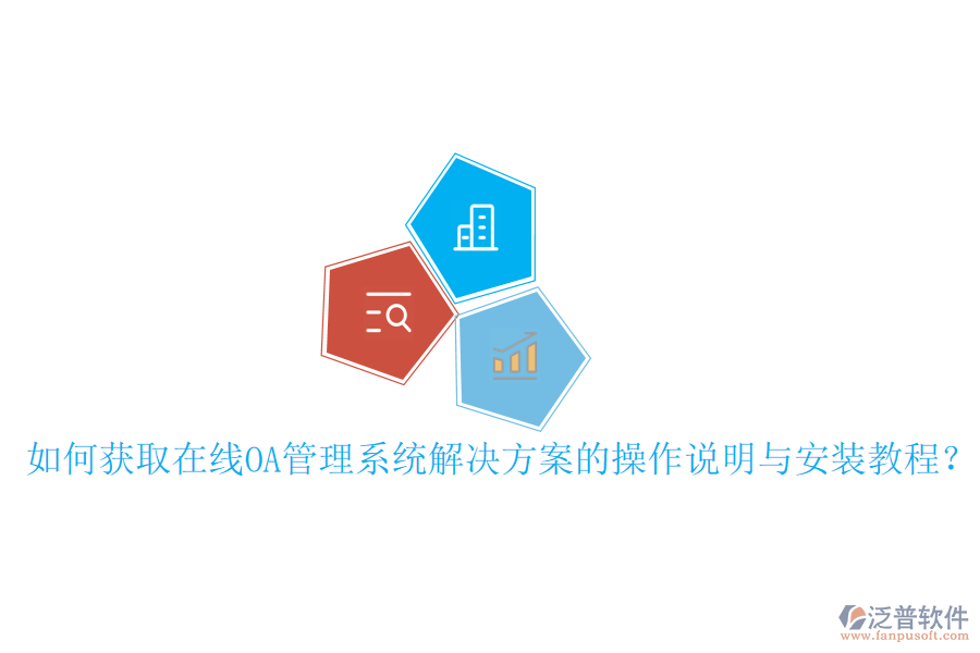  如何獲取在線OA管理系統(tǒng)解決方案的操作說明與安裝教程？