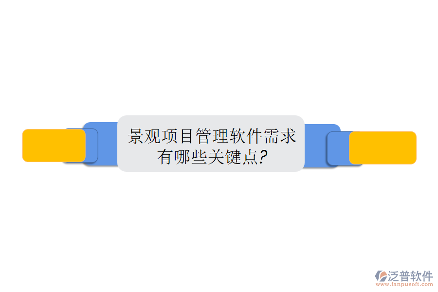 景觀項目管理軟件需求有哪些關(guān)鍵點?
