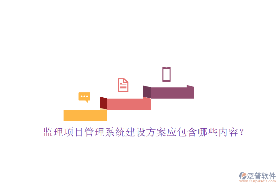 監(jiān)理項目管理系統(tǒng)建設(shè)方案應(yīng)包含哪些內(nèi)容?