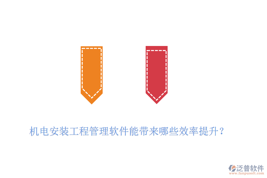 機(jī)電安裝工程管理軟件能帶來哪些效率提升？