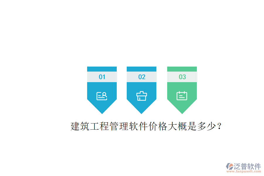 建筑工程管理軟件價(jià)格大概是多少?