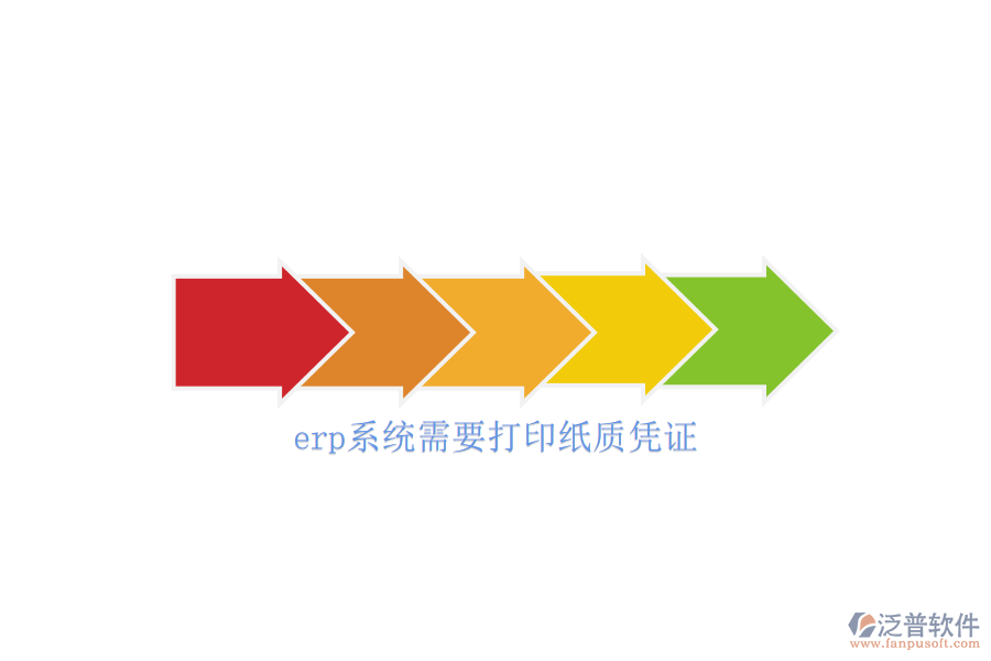 erp系統需要打印紙質憑證