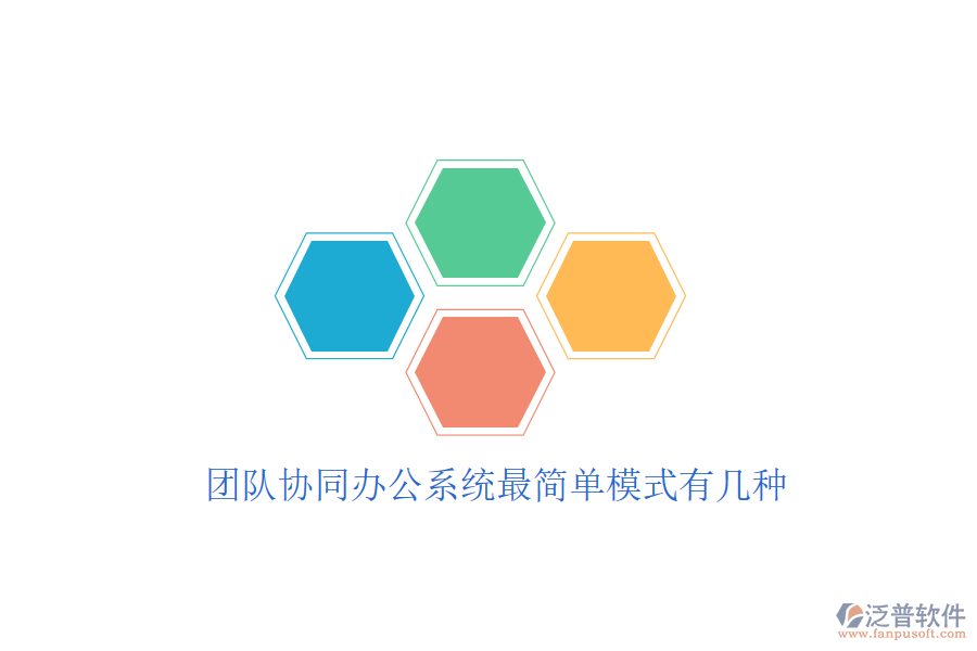 團隊協(xié)同辦公系統(tǒng)最簡單模式有幾種