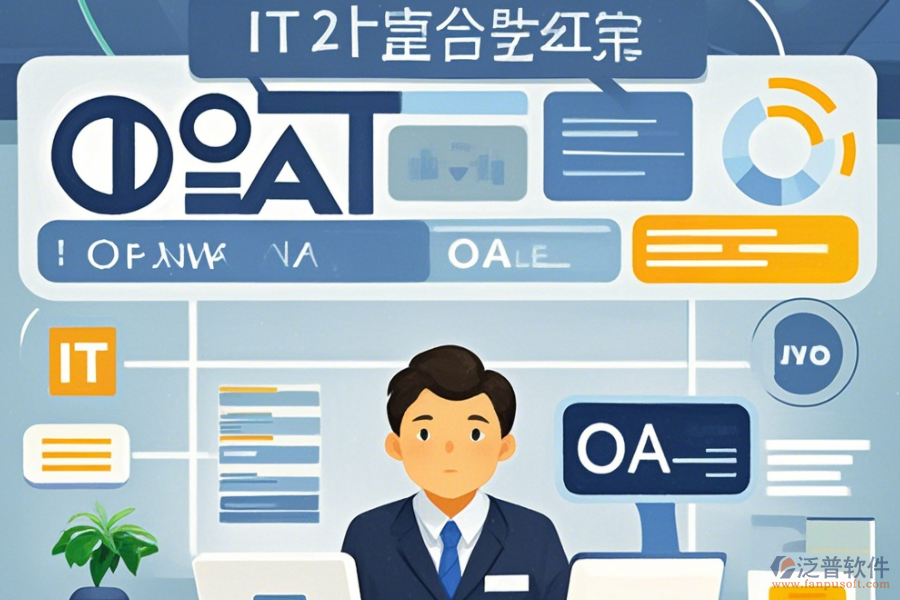 IT行業(yè)OA辦公系統(tǒng)選型要點是什么？功能描述如何？