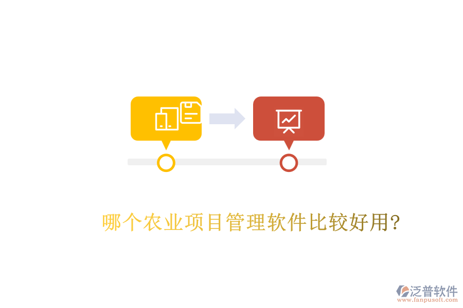 哪個農業(yè)項目管理軟件比較好用?