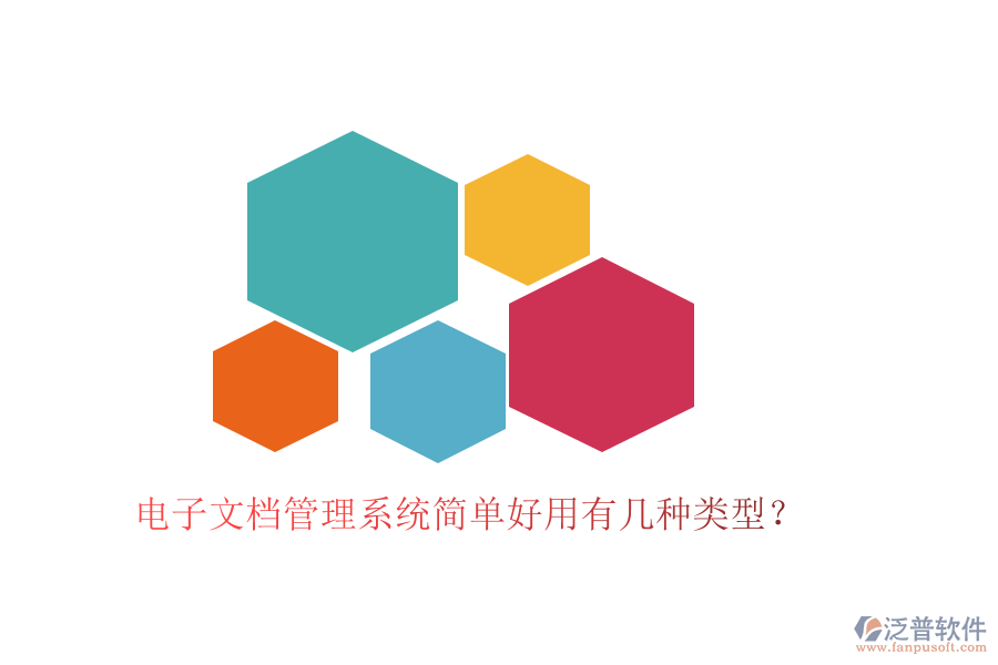 電子文檔管理系統(tǒng)簡單好用有幾種類型？