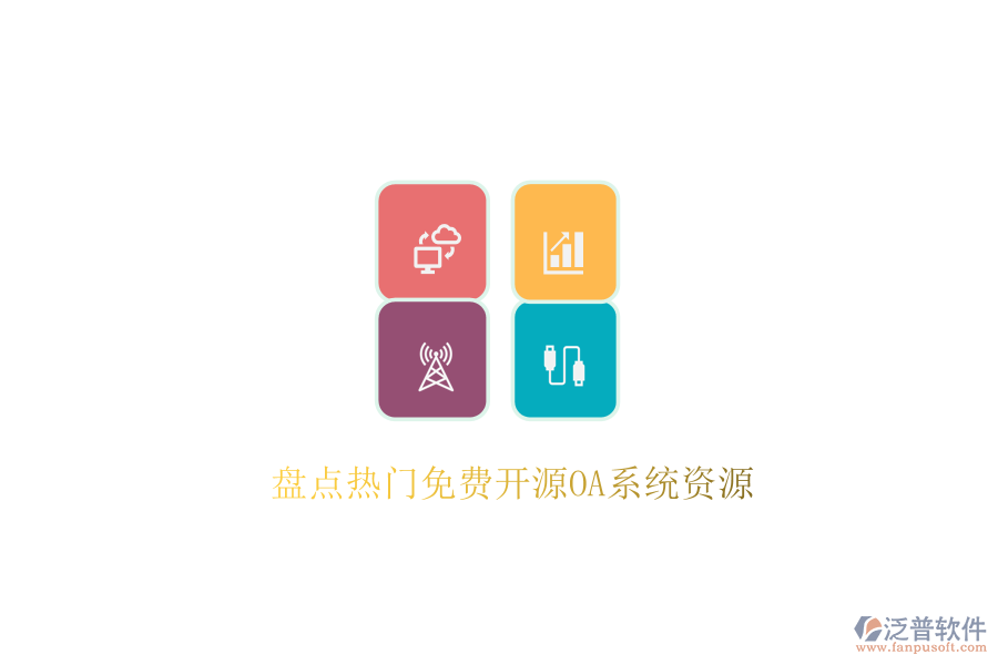 盤(pán)點(diǎn)熱門(mén)免費(fèi)開(kāi)源OA系統(tǒng)資源