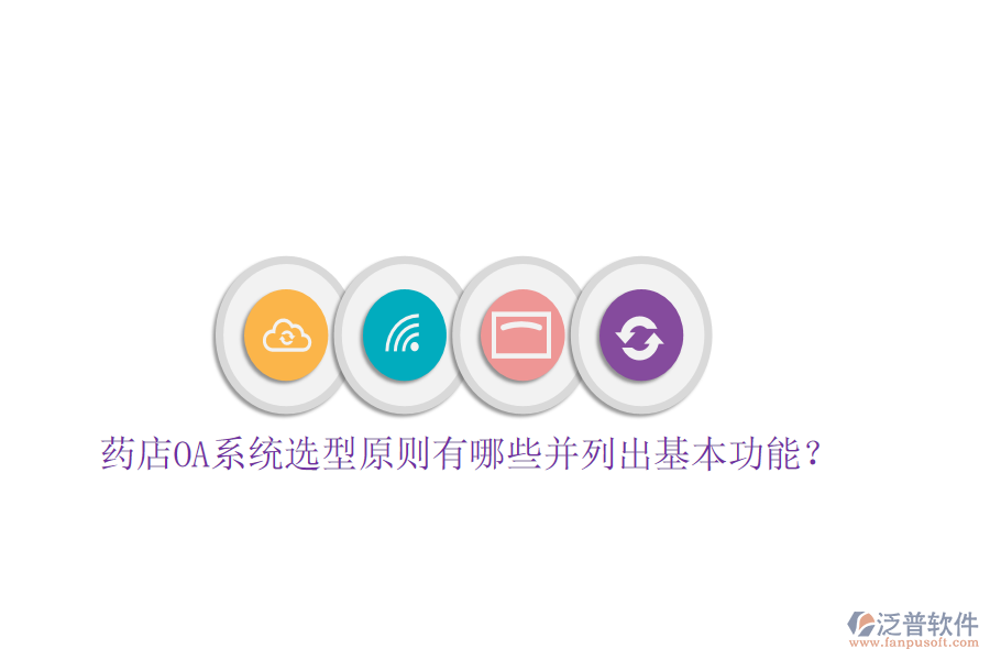  藥店OA系統(tǒng)選型原則有哪些并列出基本功能？
