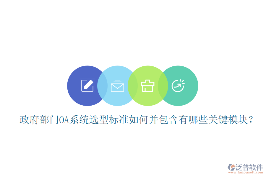 政府部門OA系統(tǒng)選型標(biāo)準(zhǔn)如何并包含有哪些關(guān)鍵模塊？