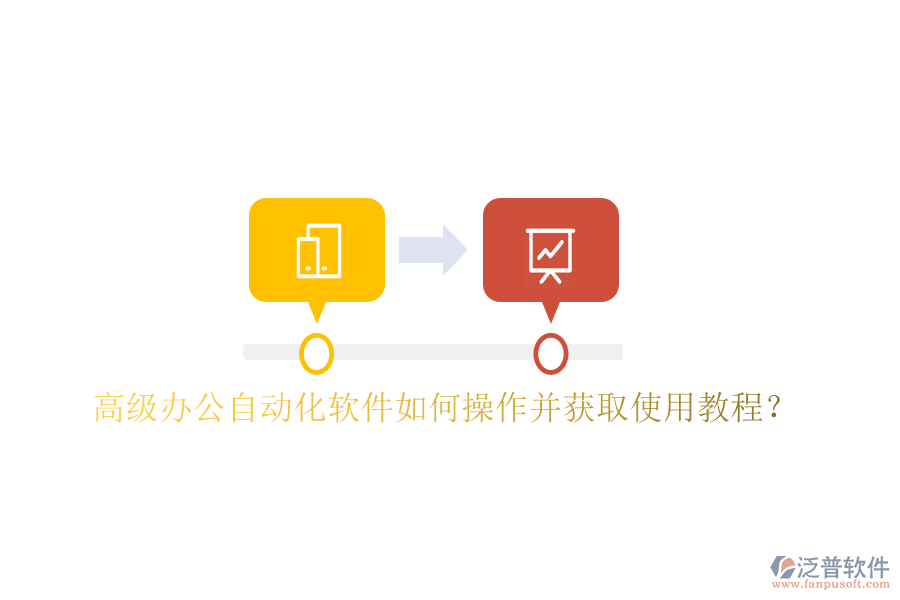  高級辦公自動(dòng)化軟件如何操作并獲取使用教程？
