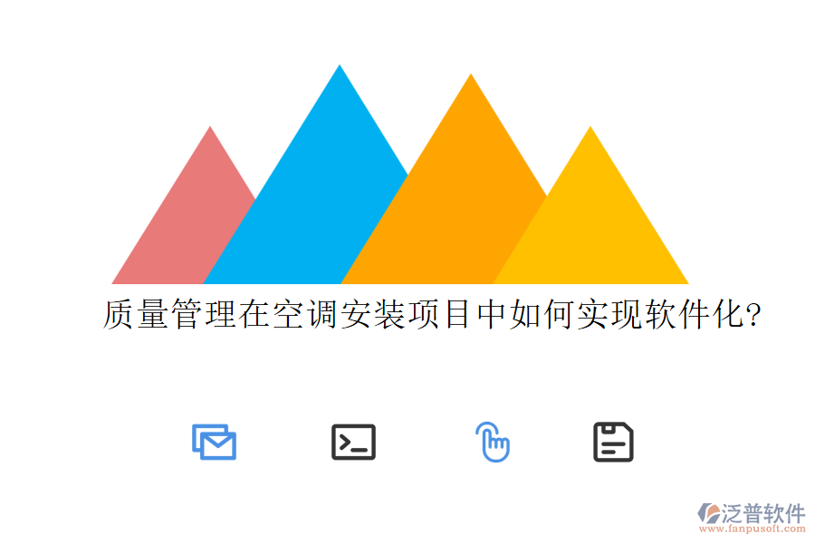 質(zhì)量管理在空調(diào)安裝項目中如何實現(xiàn)軟件化?