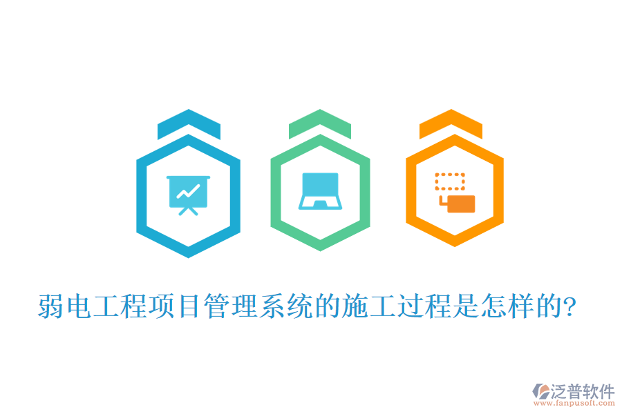弱電工程項(xiàng)目管理系統(tǒng)的施工過(guò)程是怎樣的?
