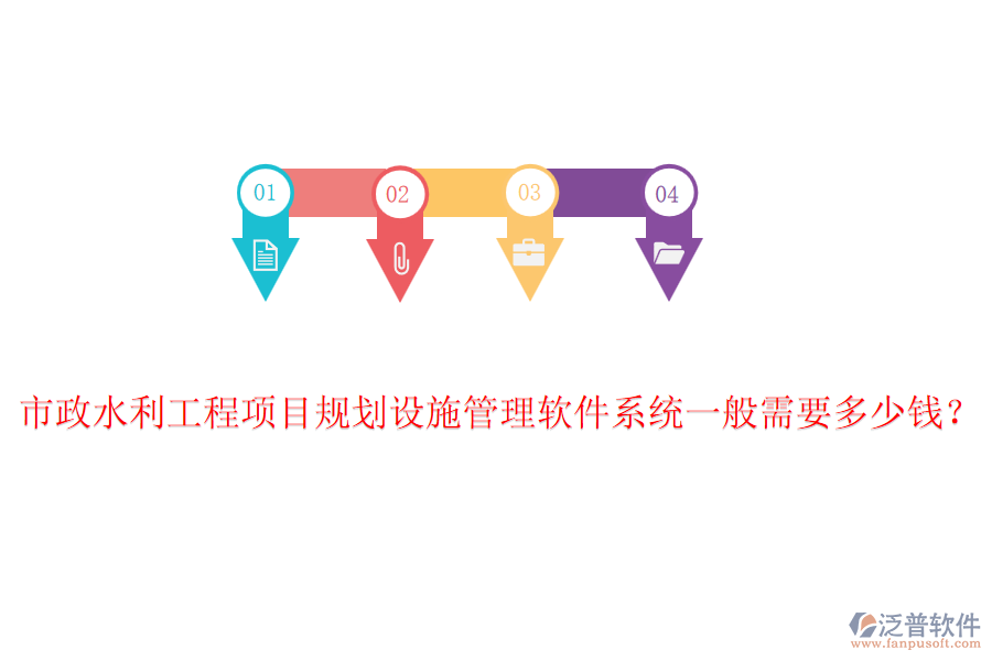 市政水利工程項目規(guī)劃設(shè)施管理軟件系統(tǒng)一般需要多少錢？