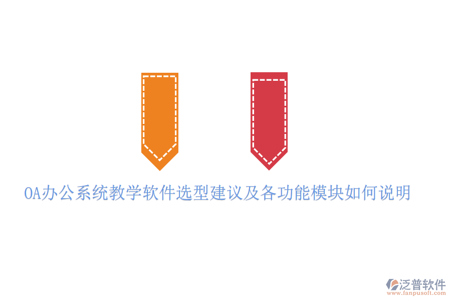 <a href=http://m.theonlineadagency.com/oa/ target=_blank class=infotextkey>OA辦公系統(tǒng)</a>教學(xué)軟件選型建議及各功能模塊如何說明