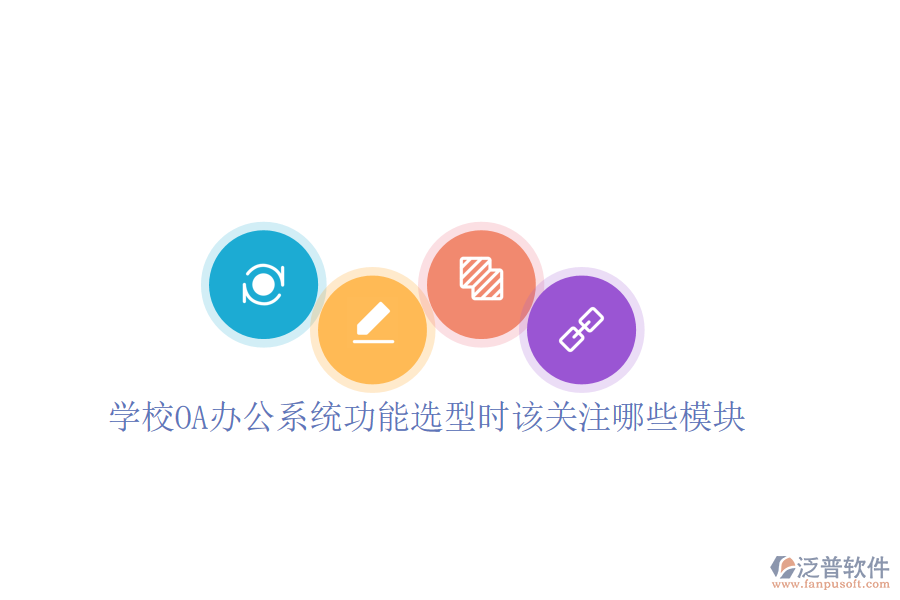  學校<a href=http://m.theonlineadagency.com/oa/ target=_blank class=infotextkey>OA辦公系統(tǒng)</a>功能選型時該關(guān)注哪些模塊
