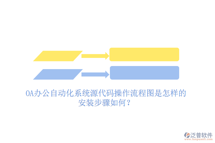  OA辦公自動(dòng)化系統(tǒng)源代碼操作流程圖是怎樣的，安裝步驟如何？