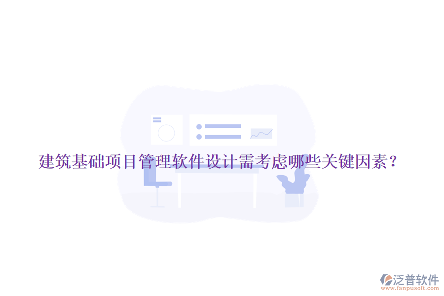 建筑基礎(chǔ)項目管理軟件設(shè)計需考慮哪些關(guān)鍵因素？