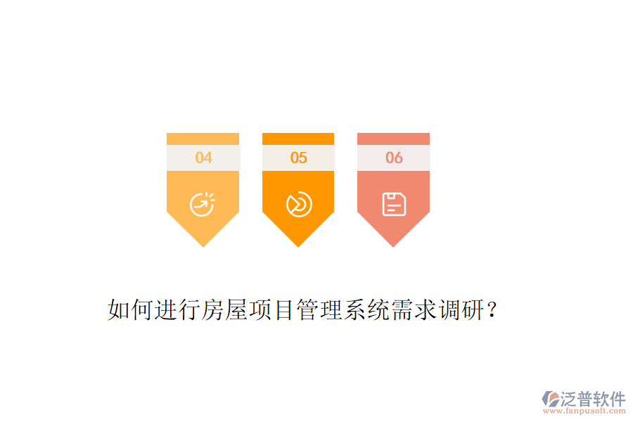 如何進(jìn)行房屋項目管理系統(tǒng)需求調(diào)研？