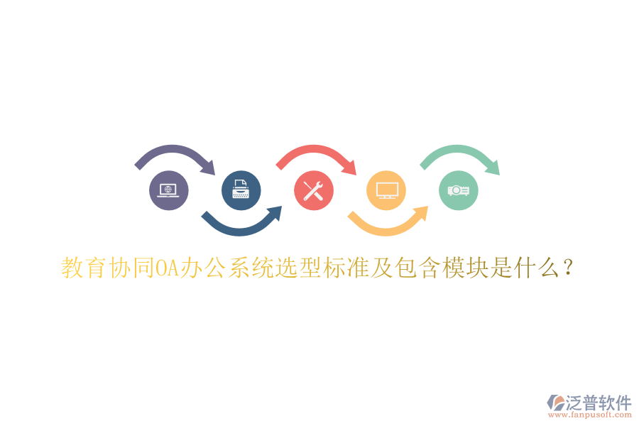  教育協(xié)同<a href=http://m.theonlineadagency.com/oa/ target=_blank class=infotextkey>OA辦公系統(tǒng)</a>選型標準及包含模塊是什么？