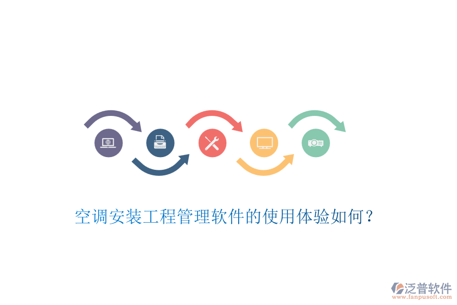 空調(diào)安裝工程管理軟件的使用體驗(yàn)如何？