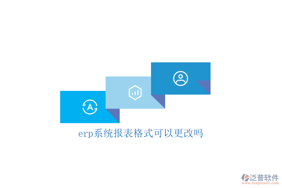 erp系統(tǒng)報表格式可以更改嗎