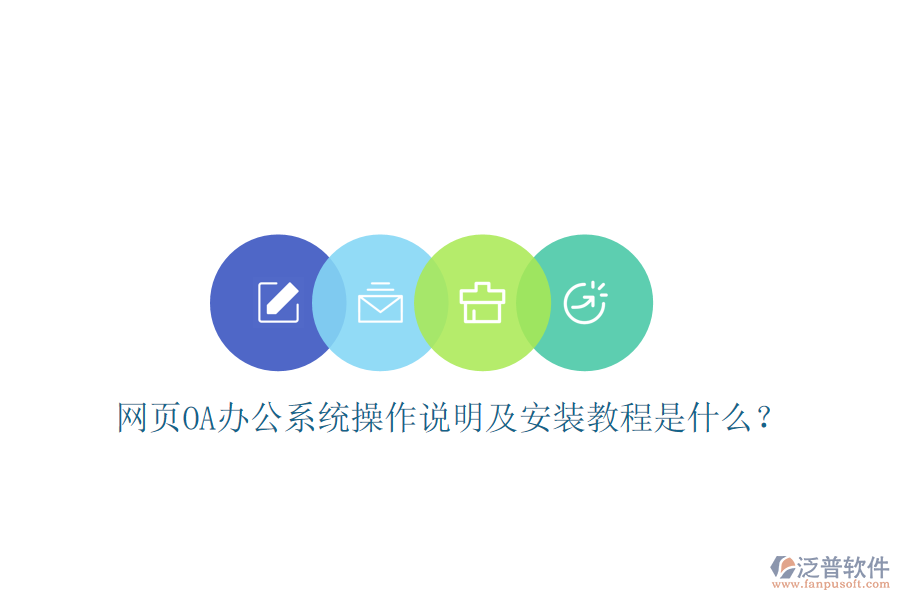 網(wǎng)頁(yè)OA辦公系統(tǒng)操作說(shuō)明及安裝教程是什么?