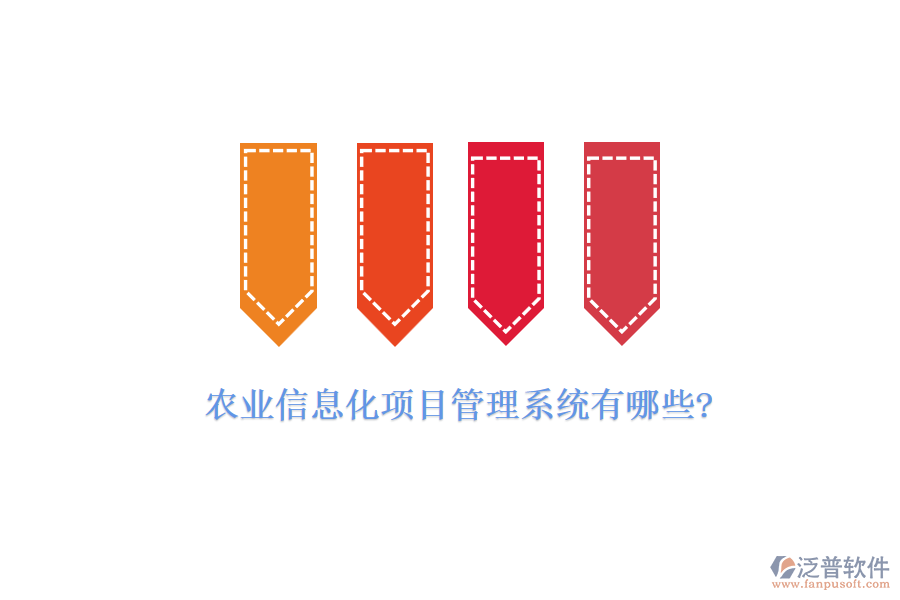 農業(yè)信息化項目管理系統(tǒng)有哪些?