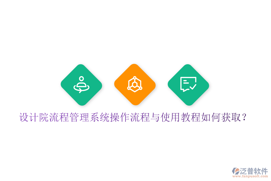  設(shè)計(jì)院流程管理系統(tǒng)操作流程與使用教程如何獲??？