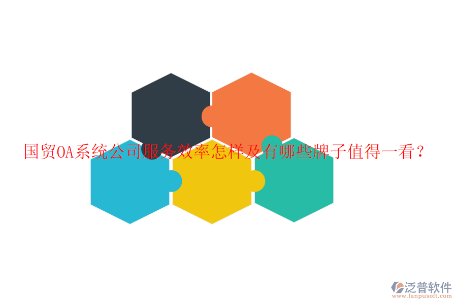  國貿(mào)OA系統(tǒng)公司服務(wù)效率怎樣及有哪些牌子值得一看？