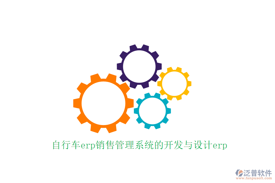 自行車erp銷售管理系統(tǒng)的開發(fā)與設(shè)計erp