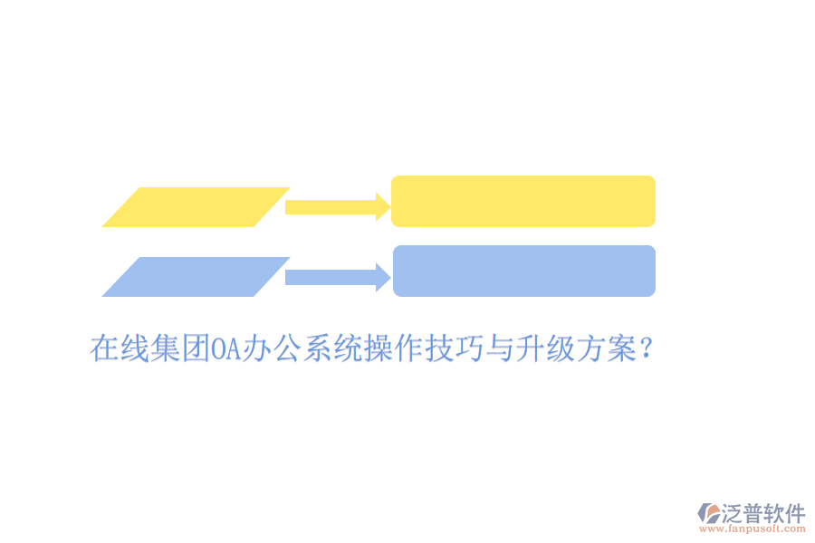  在線集團(tuán)OA辦公系統(tǒng)操作技巧與升級(jí)方案？