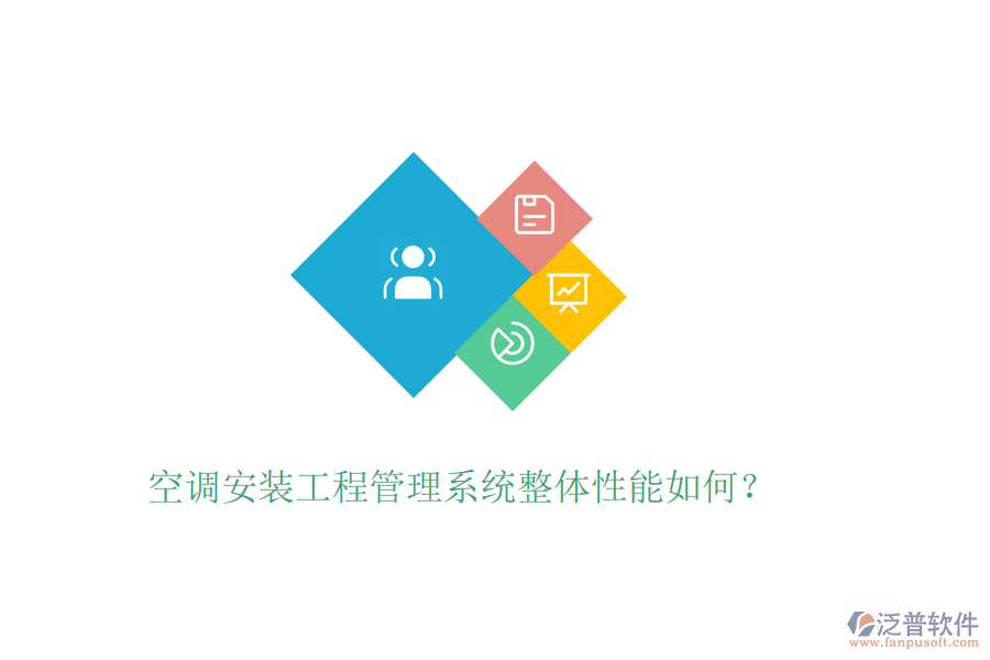空調(diào)安裝工程管理系統(tǒng)整體性能如何？