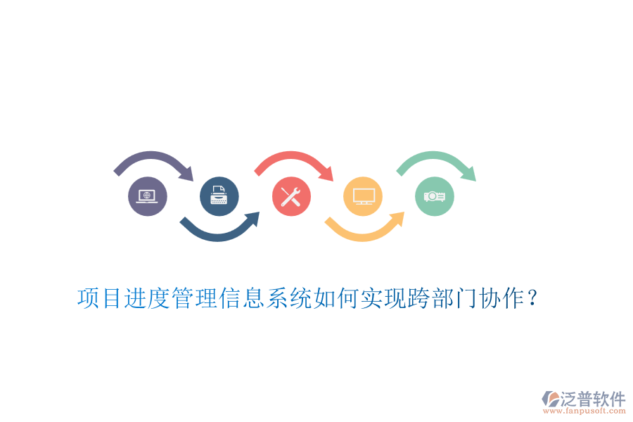項(xiàng)目進(jìn)度管理信息系統(tǒng)如何實(shí)現(xiàn)跨部門協(xié)作？