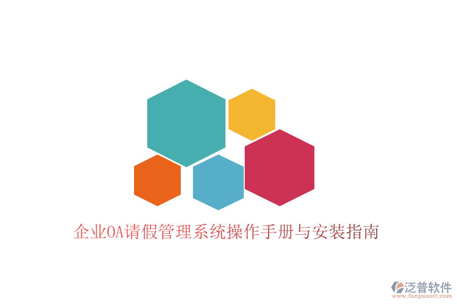  企業(yè)OA請假管理系統(tǒng)操作手冊與安裝指南