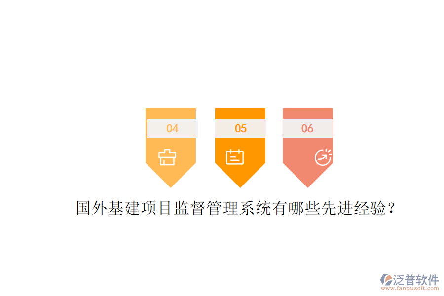 國外基建項目監(jiān)督管理系統(tǒng)有哪些先進(jìn)經(jīng)驗?