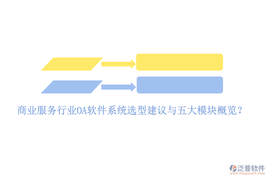  商業(yè)服務(wù)行業(yè)<a href=http://m.theonlineadagency.com/oa/ target=_blank class=infotextkey>OA軟件</a>系統(tǒng)選型建議與五大模塊概覽？