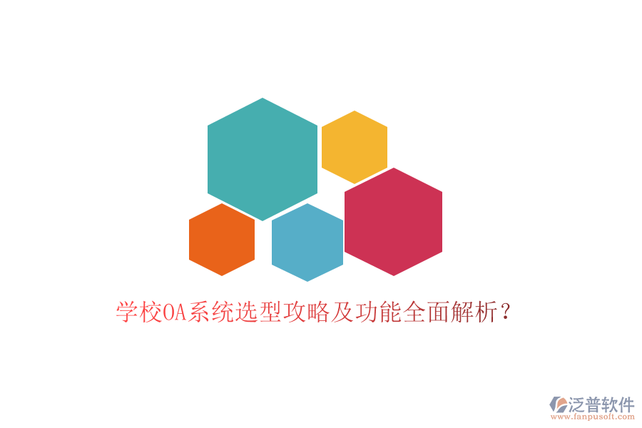  學(xué)校OA系統(tǒng)選型攻略及功能全面解析？
