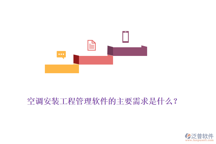 空調安裝工程管理軟件的主要需求是什么？