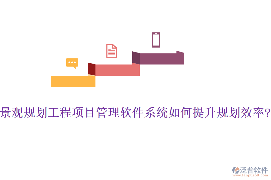 景觀規(guī)劃工程項(xiàng)目管理軟件系統(tǒng)如何提升規(guī)劃效率?