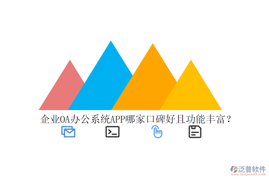  企業(yè)OA辦公系統(tǒng)APP哪家口碑好且功能豐富？